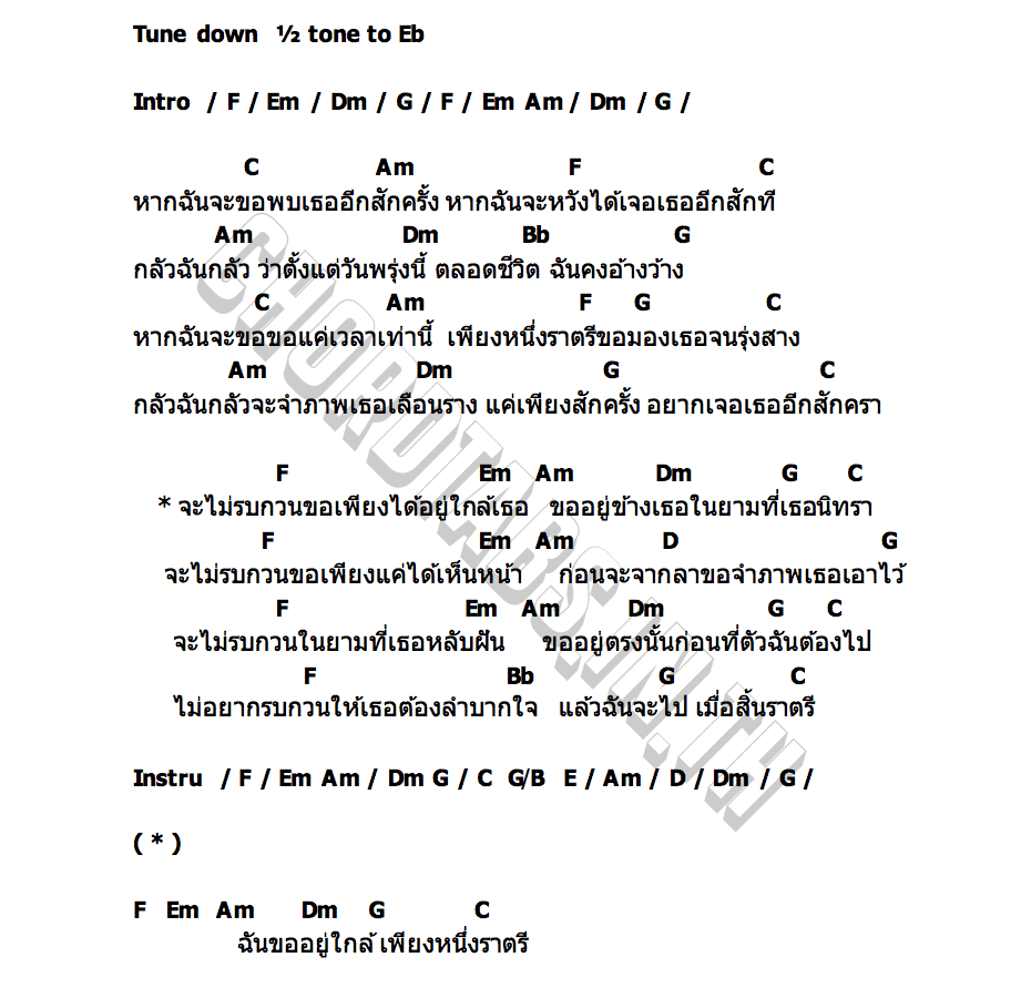 คอร์ด หนึ่งราตรี อาย เพลงเอก