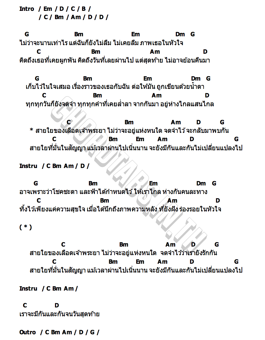 คอร์ด เลือดเจ้าพระยา แก้ม วิชญาณี เปียกลิ่น