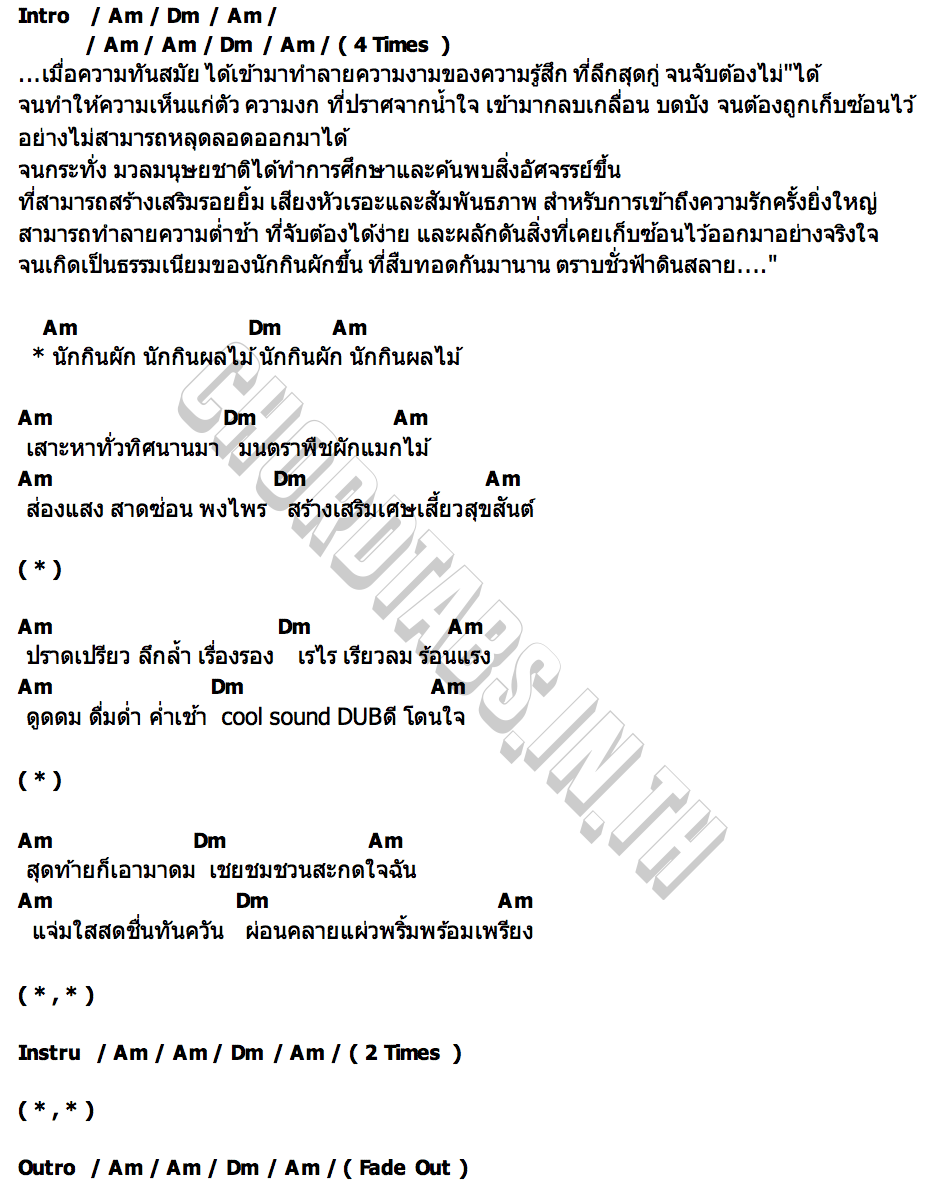 คอร์ด นักกินผัก Srirajah Rocker