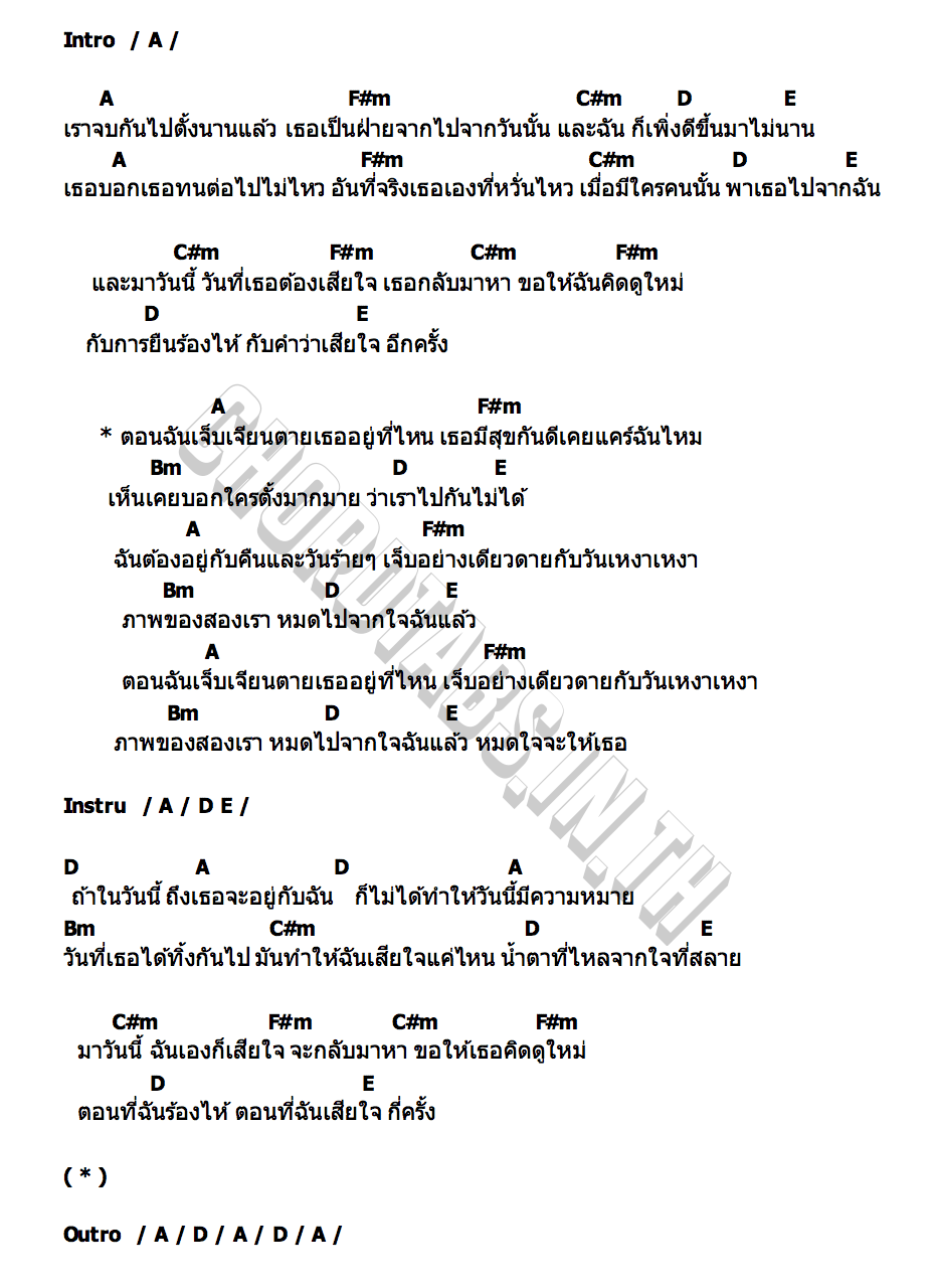 คอร์ด หมดใจจะให้เธอ CRAZY (วงเครซี่)