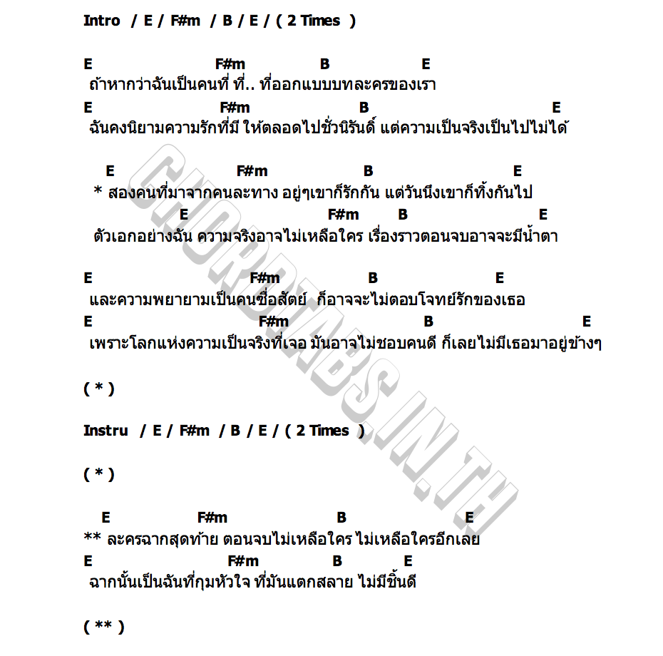 คอร์ด ผมที่นั่งดูละครคุณธรรมอย่างโดดเดี่ยว Romancerr