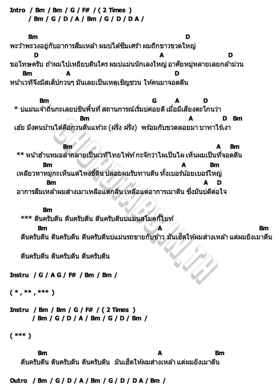 คอร์ด ฝรั่งเมาตีน ชาติ นาคราชคู่ หน่อง นาคราชคู่
