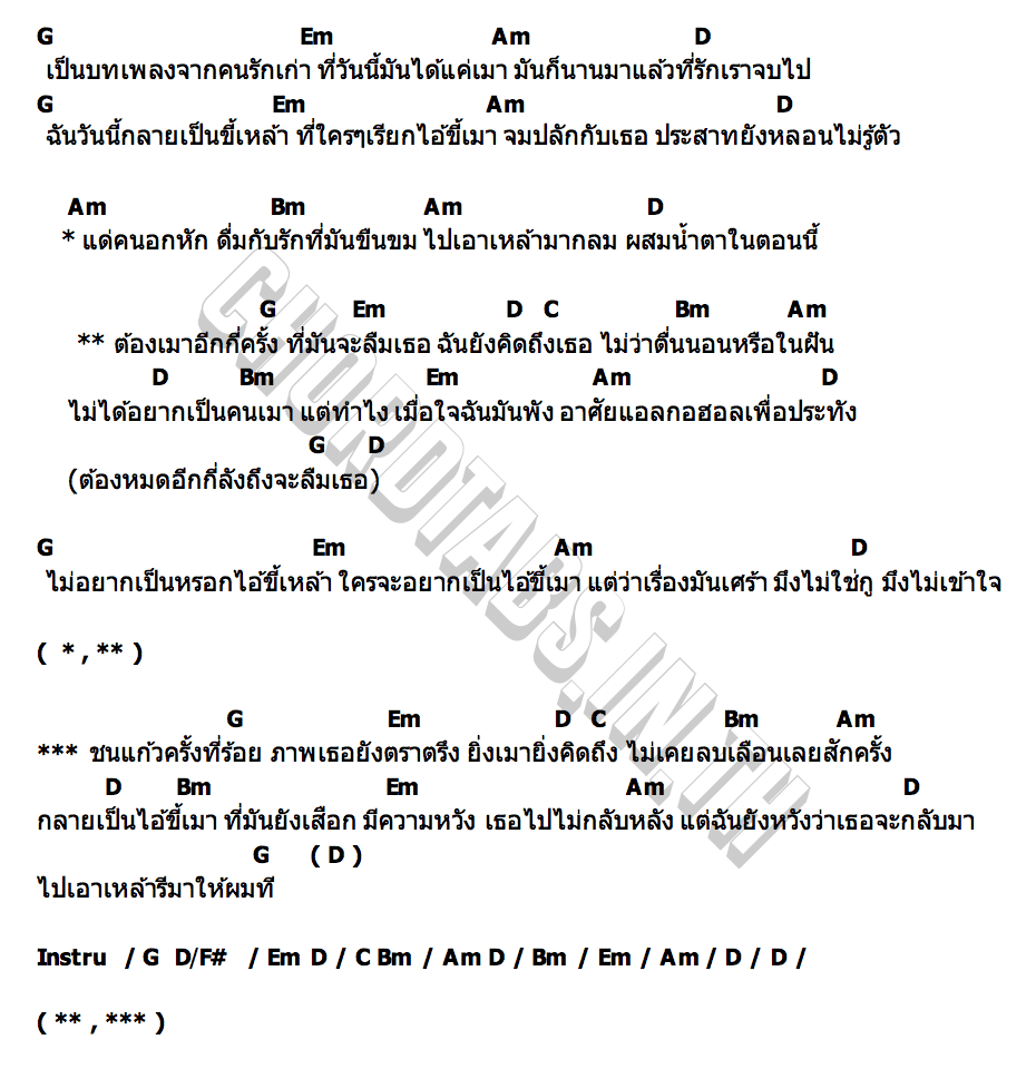 คอร์ด ไอ้ขี้เมา FLAME (เฟลม)