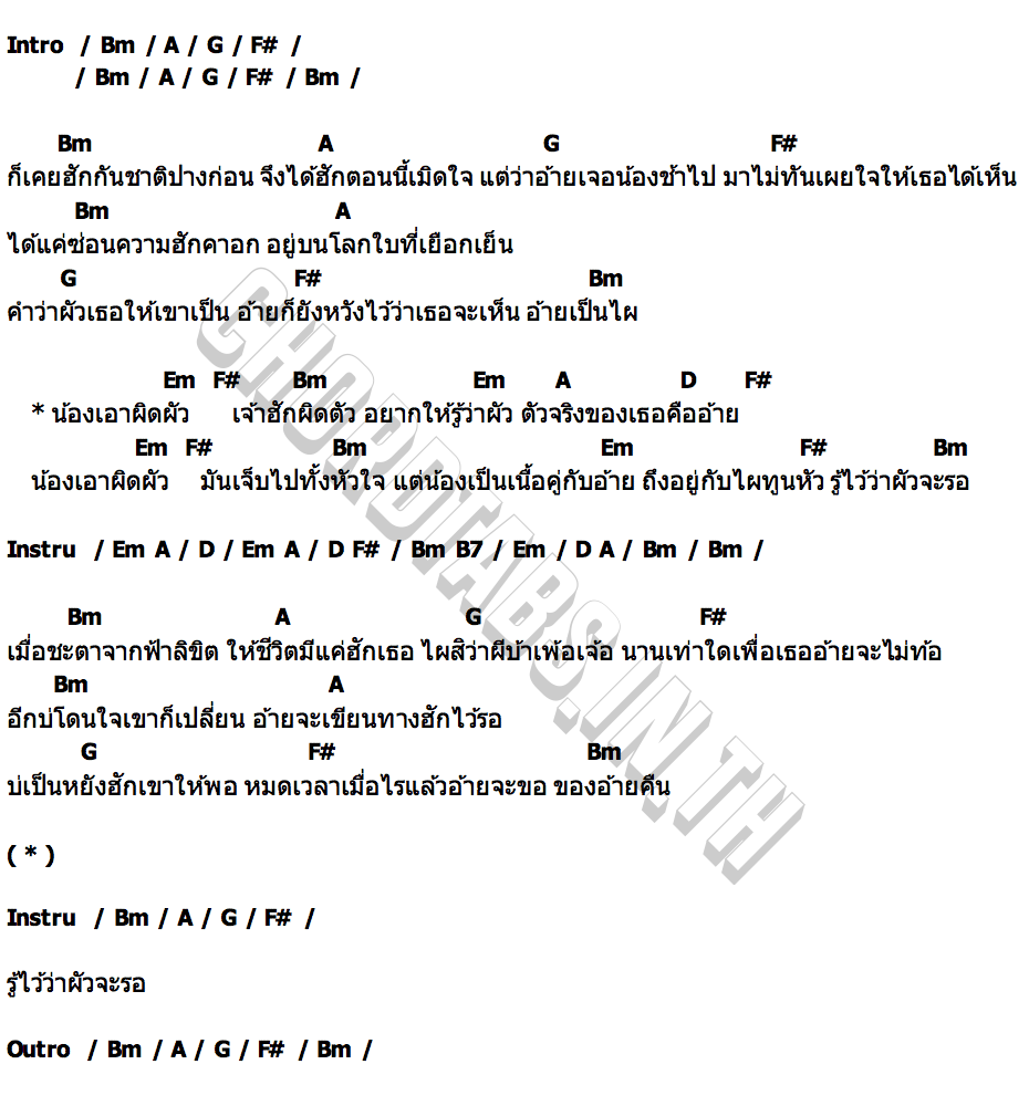 คอร์ด ผิดผัว คิด สมคิด