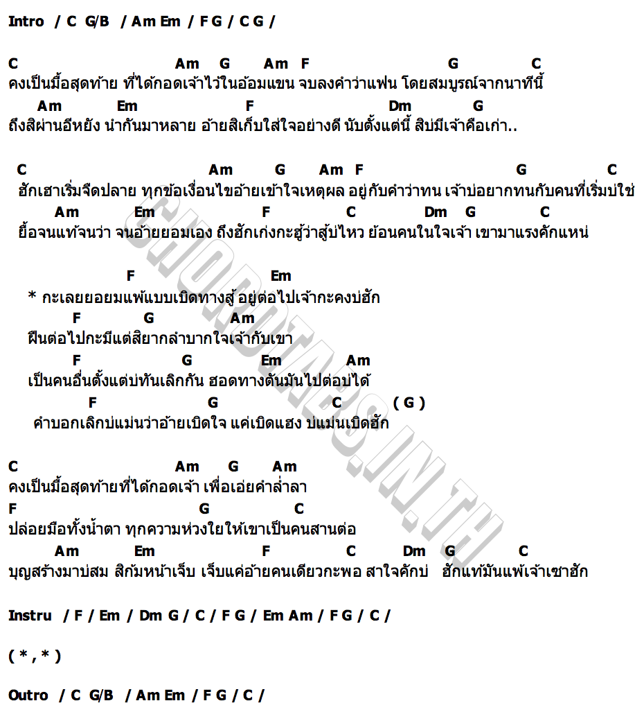 คอร์ด เบิดแฮงบ่แม่นเบิดฮัก ตะวัน