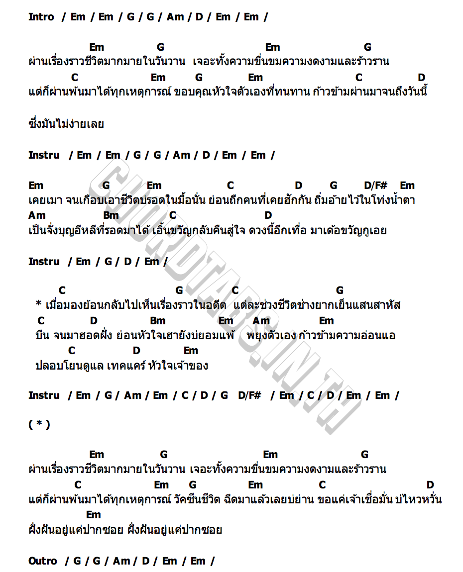 คอร์ด วัคซีนชีวิต พจน์ สุวรรณพันธ์