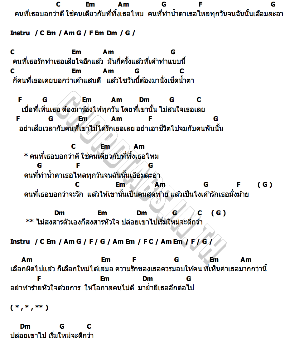คอร์ด คนที่เธอบอกว่าดี นิว วงพอย