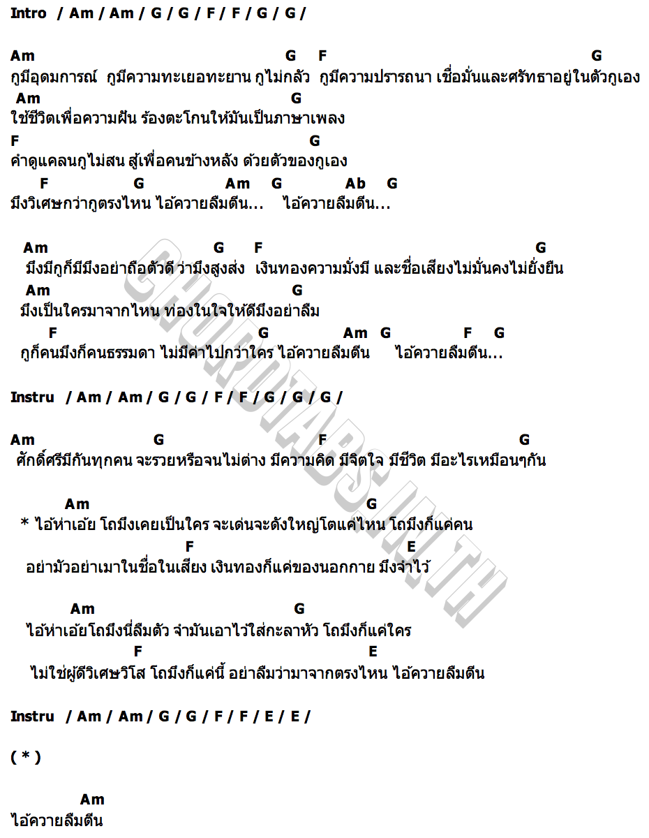 คอร์ด ควายลืมตีน ปอน นิพนธ์ x โต๋เหน่อ x เฉาก๊วยจีสอง