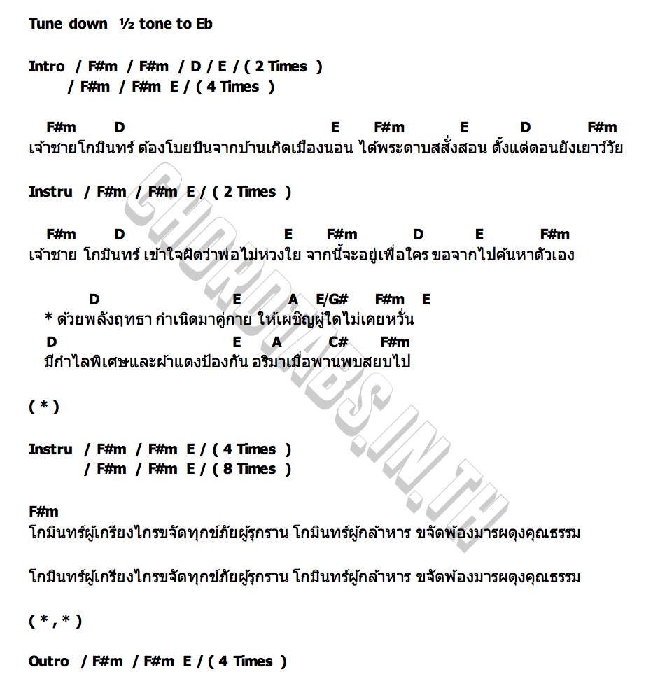 คอร์ด โกมินทร์ผู้กล้า ประดิษฐ์ สรสุทธิพิศิษฎ์