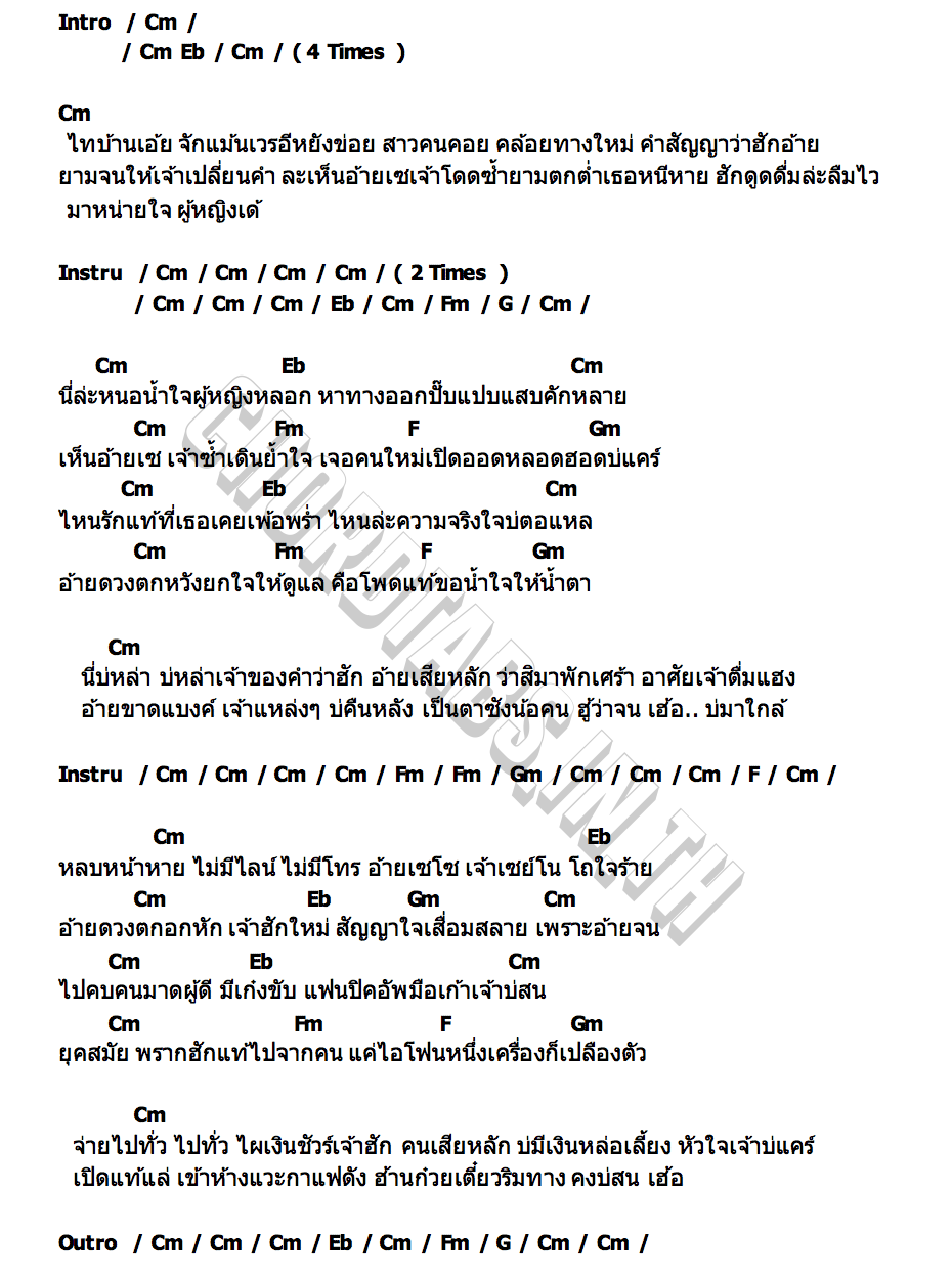 คอร์ด รักหายเพราะอ้ายจน ดำ ดัสกร