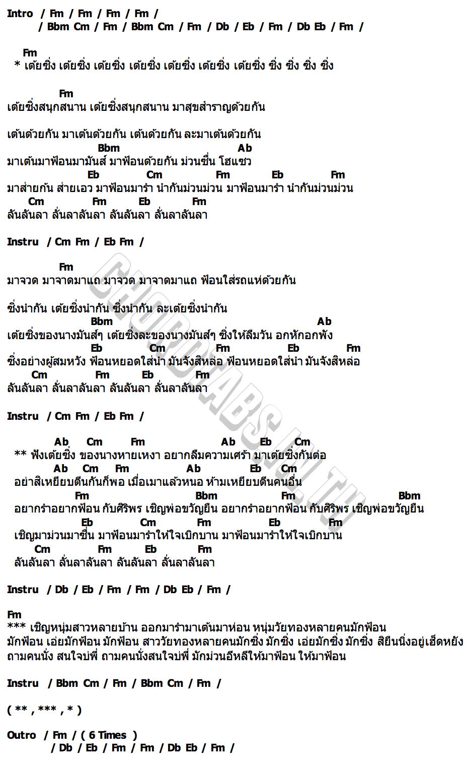 คอร์ด เต้ยซิ่ง ศิริพร อําไพพงษ์