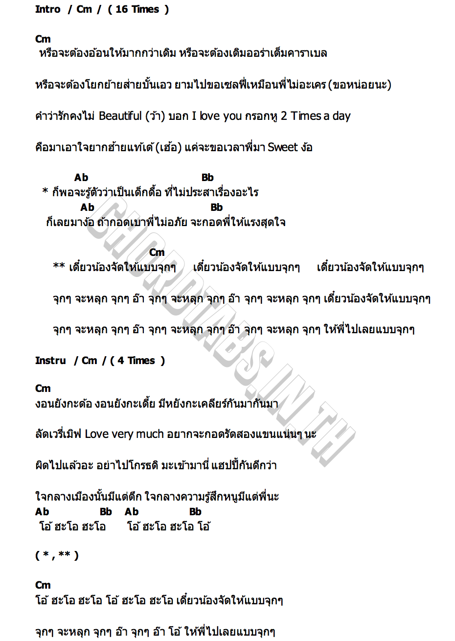 คอร์ด เด็กดื้อย์ eRAA