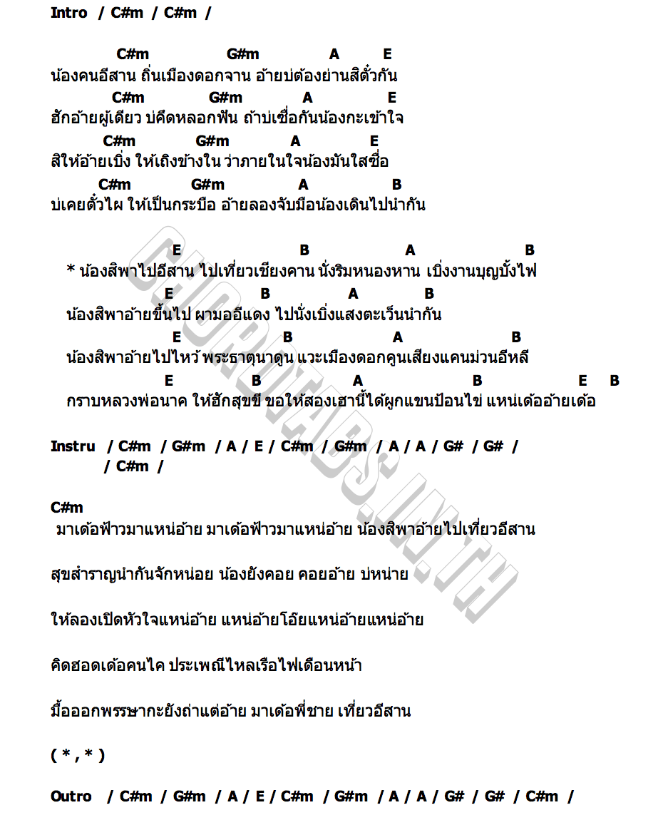 คอร์ด ชวนอ้ายเที่ยวอีสาน (ชวนน้องล่องใต้) เก๋ วรรณ์ฐกานต์ X ปูเป้ ขวัญหทัย