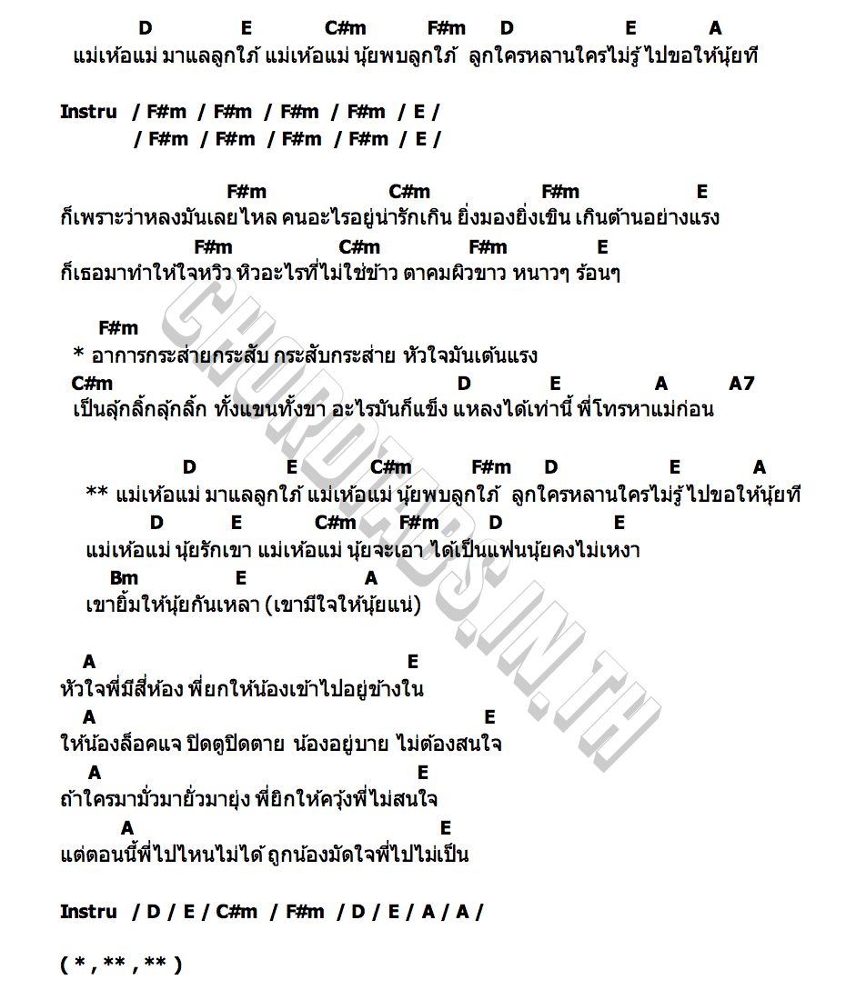 คอร์ด แม่เห้อแม่ พี่หลวงกาโตะ