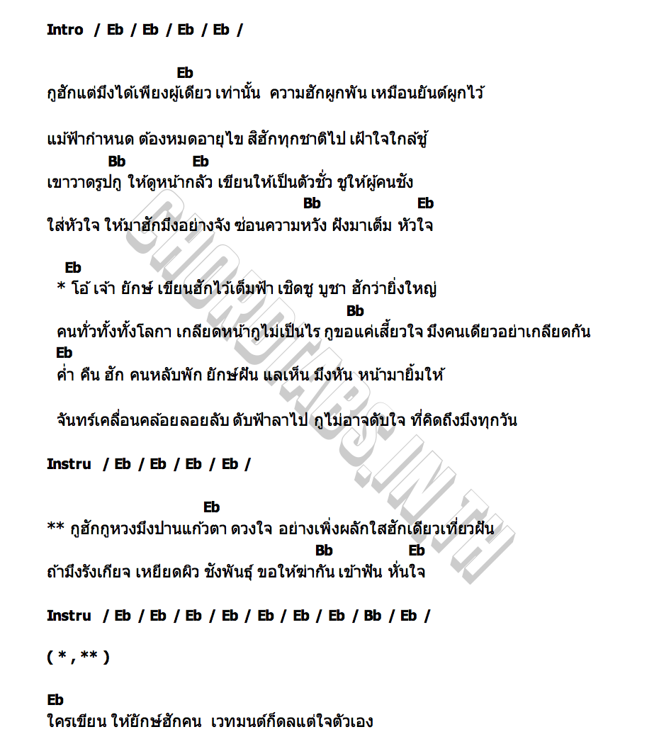 คอร์ด คนเดียวในดวงใจ เบียร์ วรวุธ