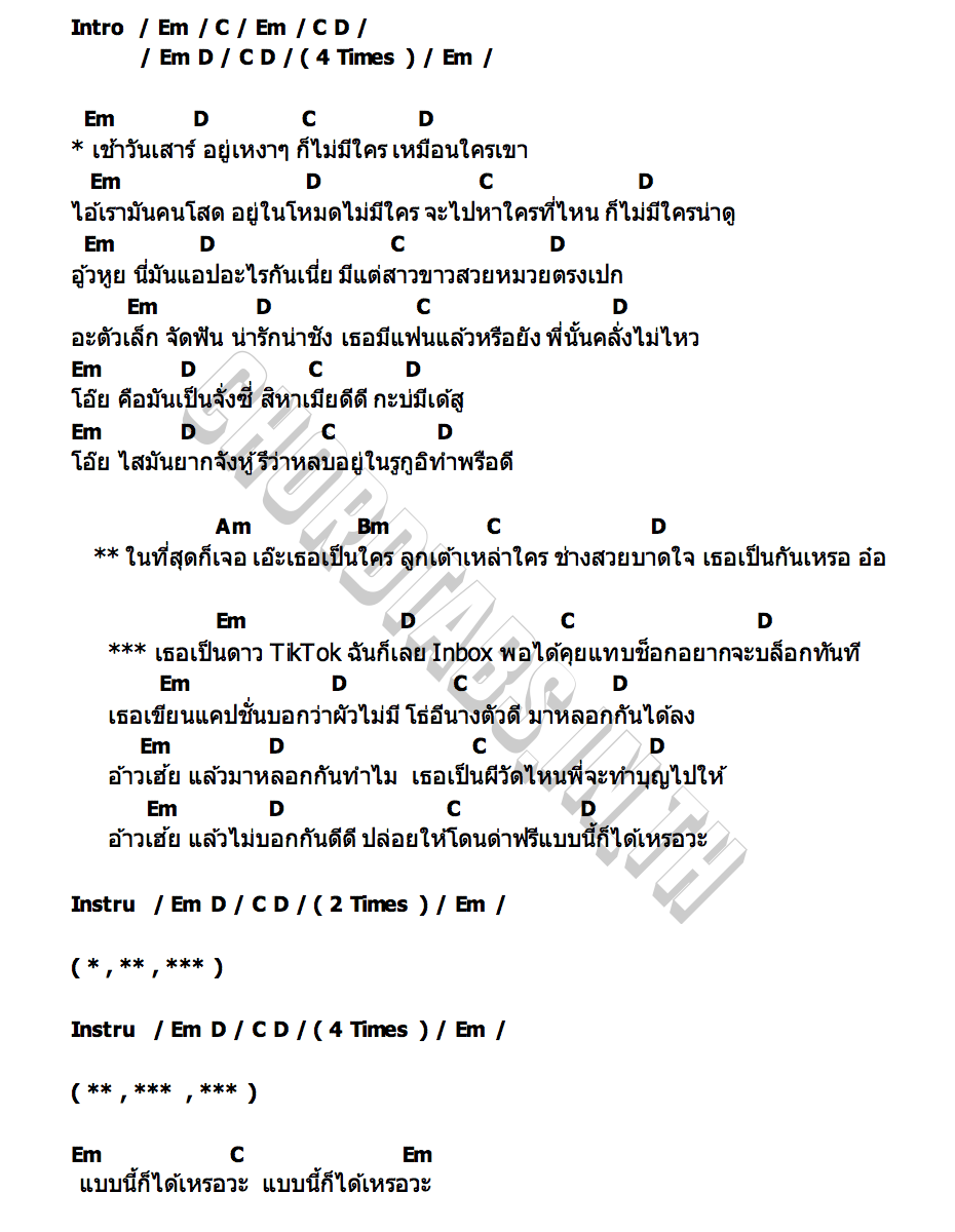 คอร์ด ดาว TikTok 8 หนุ่ม ได้หมดถ้าสดชื่น