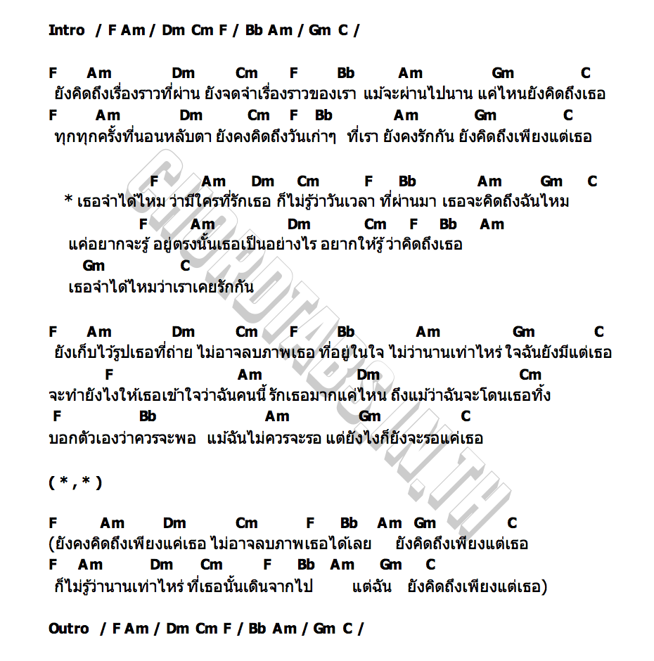 คอร์ด ยังคิดถึงเพียงแต่เธอ thekantk