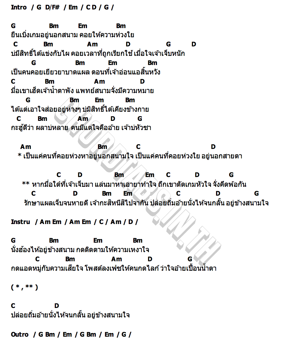 คอร์ด แพทย์สนาม ป๋าคำตัน