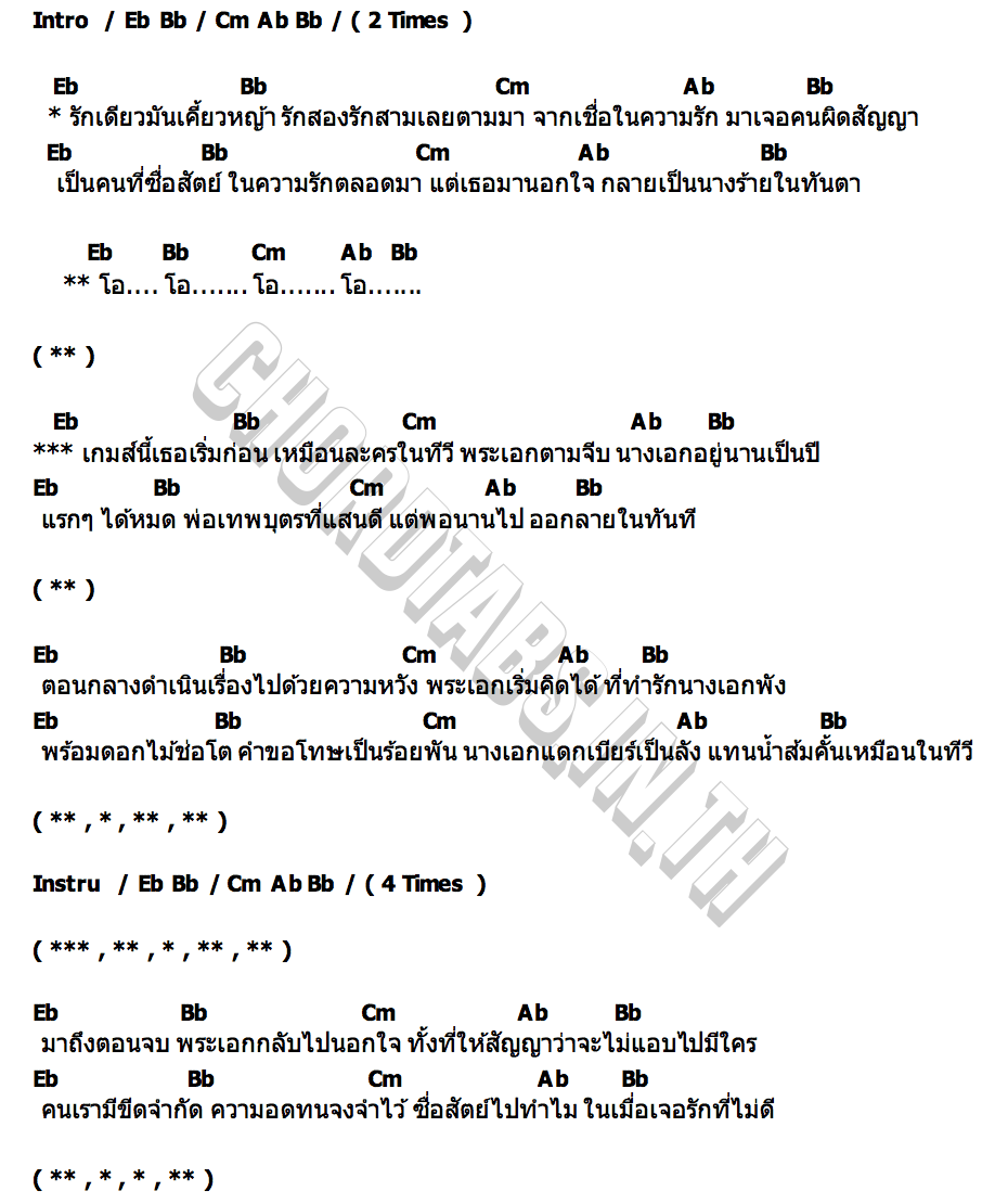 คอร์ด รักเดียวเคี้ยวหญ้า ปิงปอง เพียงขวัญ x เพลง วิสสุตา