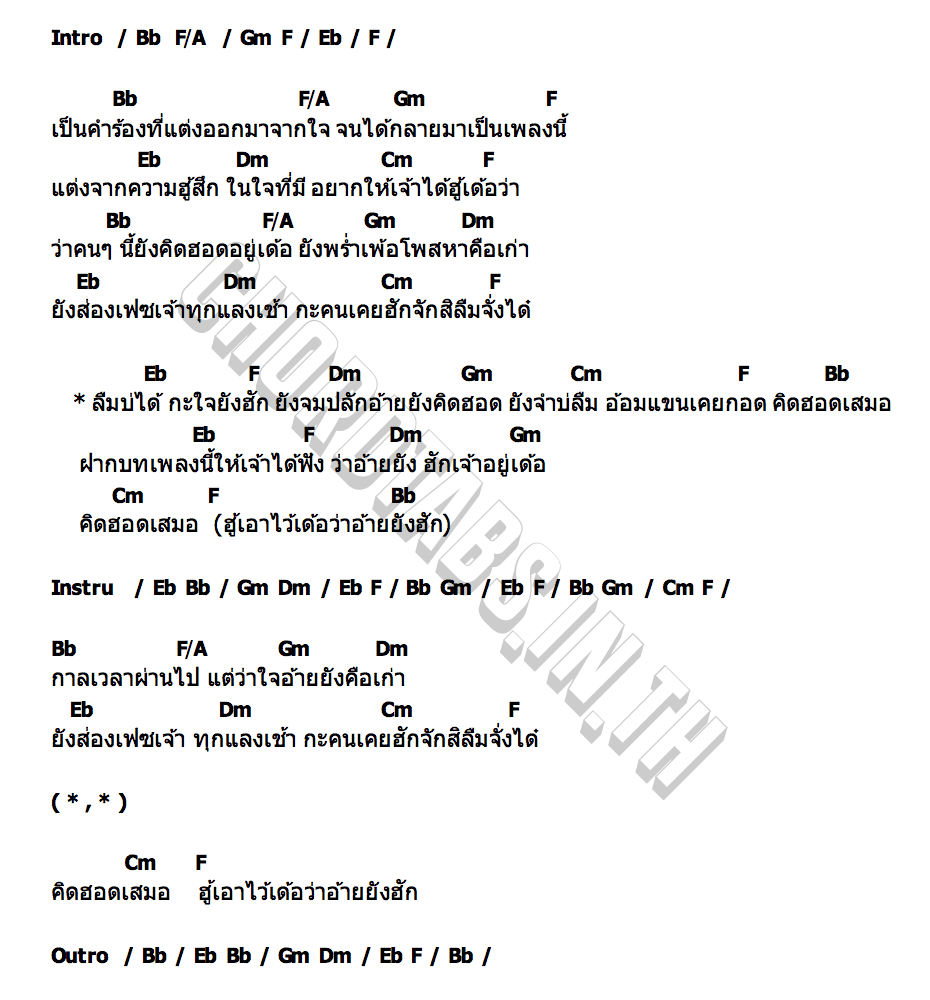 คอร์ด ลืมบ่ได้ใจยังฮัก โก้ ปรัชญา
