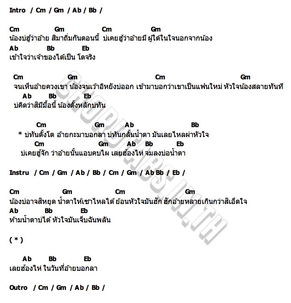 คอร์ด บ่ทันตั้งโต เมย์ สุรีรัตน์