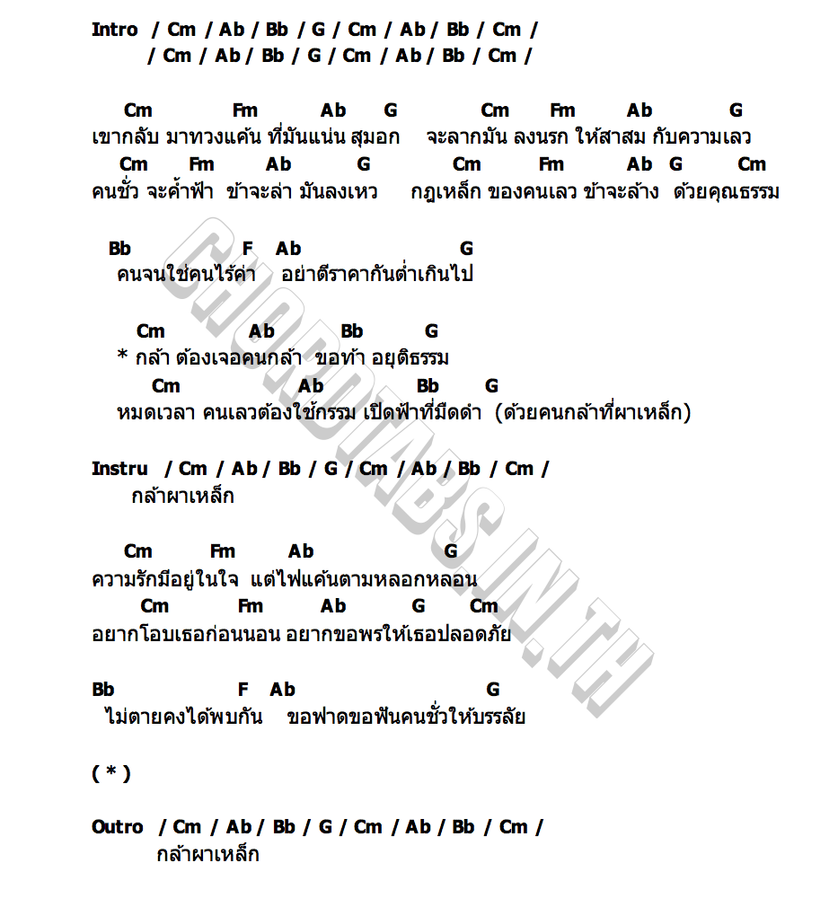 คอร์ด กล้า ผาเหล็ก เอก รังสิโรจน์