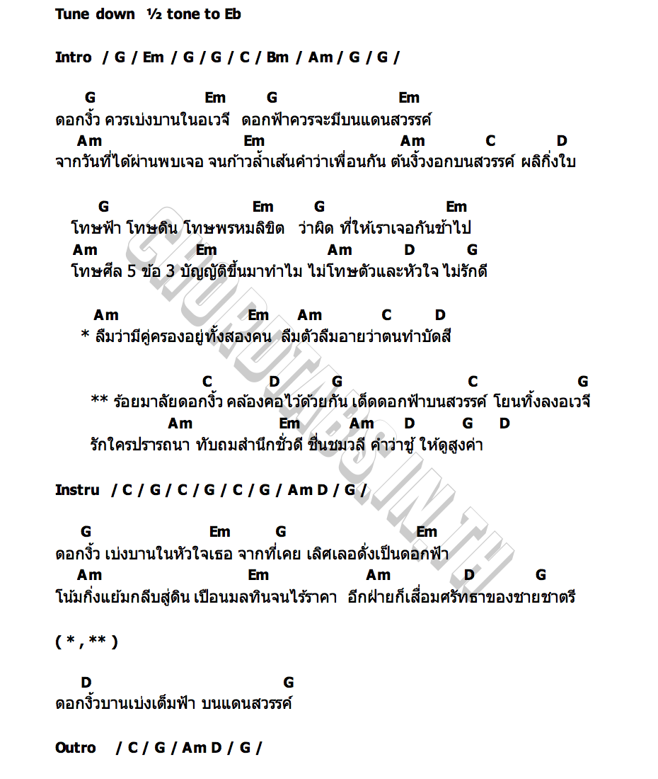 คอร์ด มาลัยดอกงิ้ว ชุน ช่อฟ้า