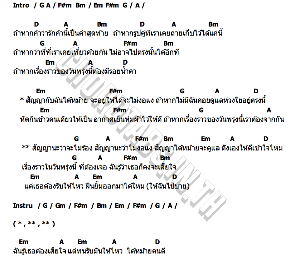 คอร์ด สัญญาได้หม้าย เอ็กซ์ พงศธร