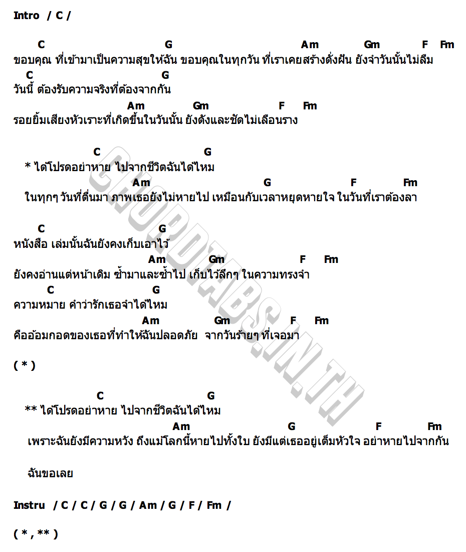 คอร์ด ได้โปรดอย่าหาย FrenchW