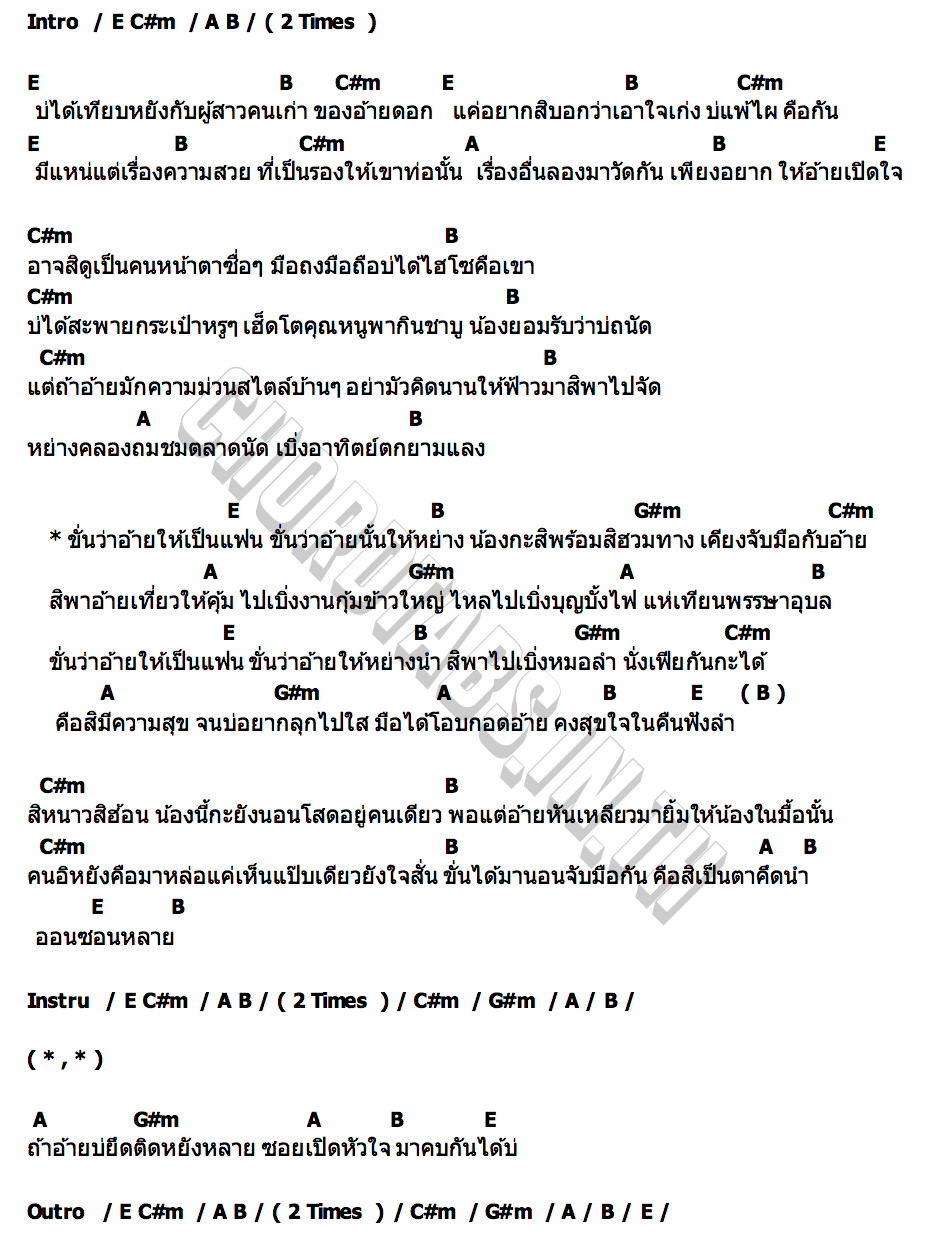 คอร์ด ขั่นว่า ออมดาว ธนาภา