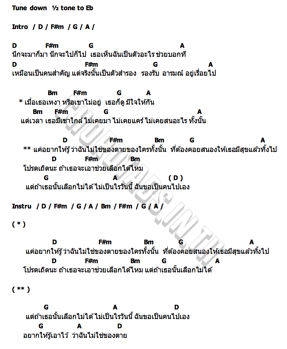 คอร์ด ฉันไม่ใช่ของตาย (ของใครทั้งนั้น) กุ้ง ชลดา