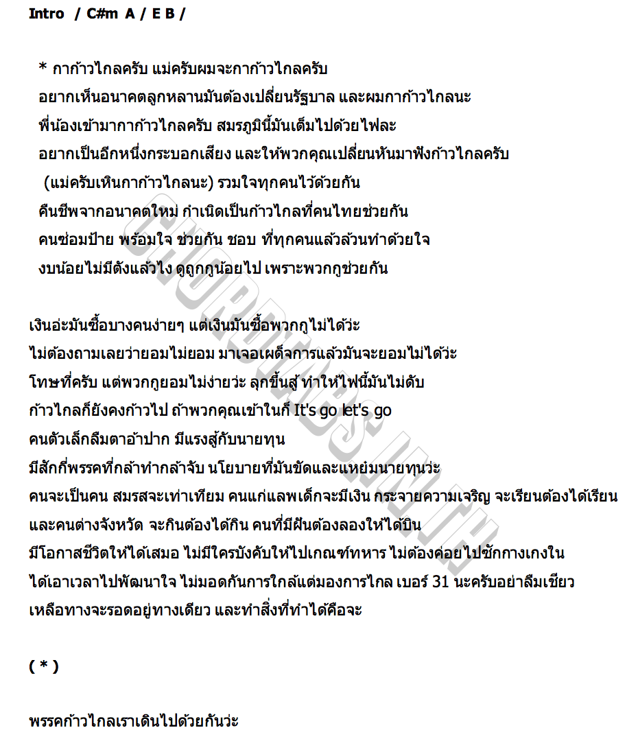 คอร์ด กาก้าวไกลครับ Hp blingz