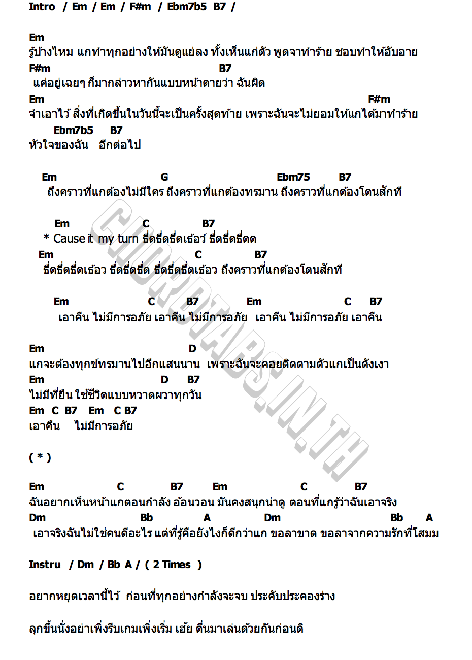 คอร์ด เอาคืน ( My Turn ) Fahlithh