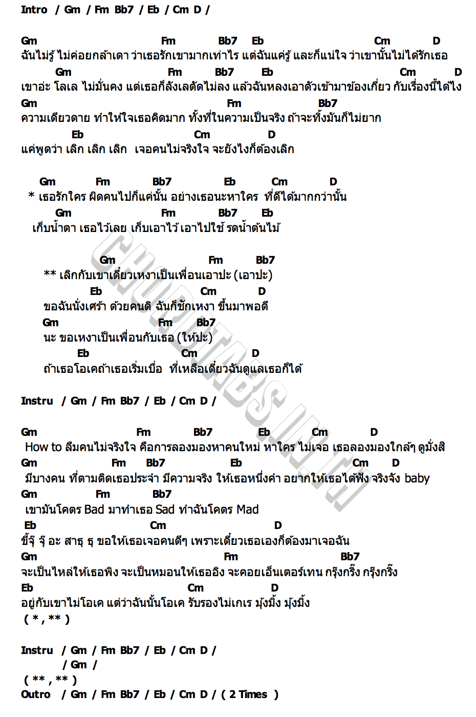 คอร์ด เลิกกับเขาเดี๋ยวเหงาเป็นเพื่อน LYKN