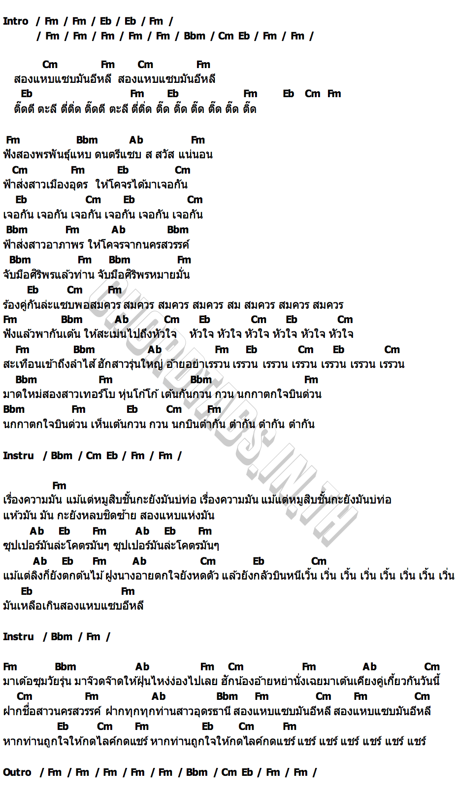 คอร์ด สองแหบแซบอีหลี ศิริพร อำไพพงษ์ & อาภาพร นครสวรรค์