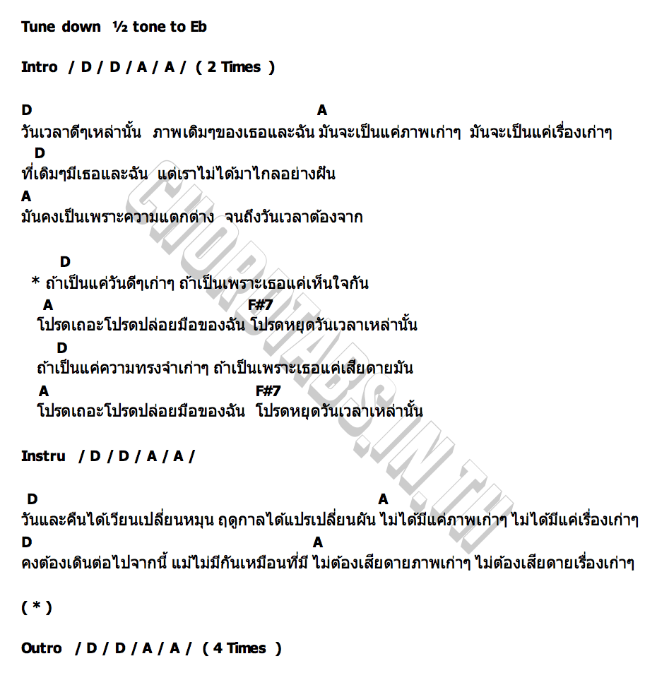 คอร์ด โปรดหยุดวันเวลาเหล่านั้น โจรลอยนวล