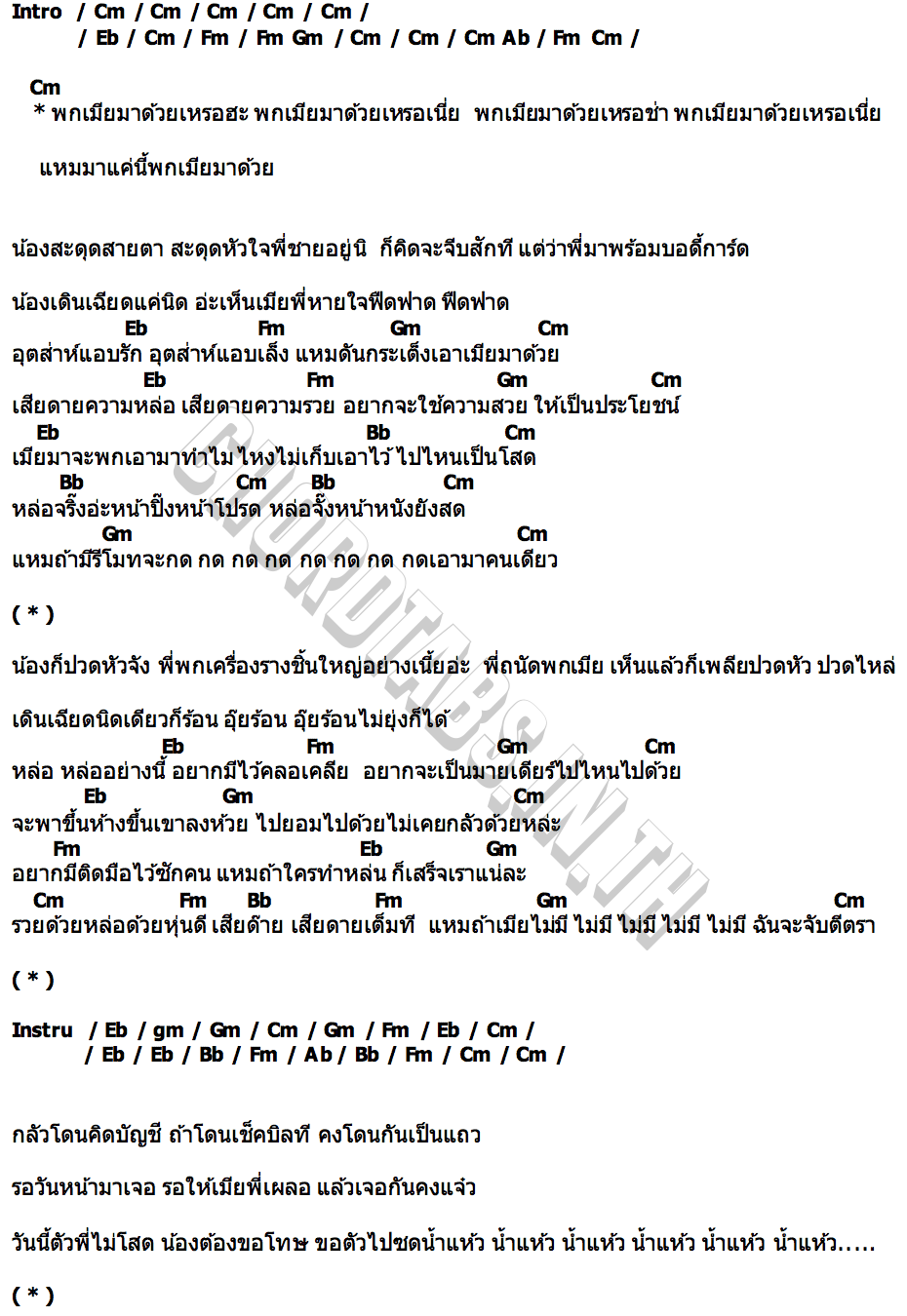 คอร์ด พกเมียมาด้วยเหรอ กระแต กระต่าย Rsiam