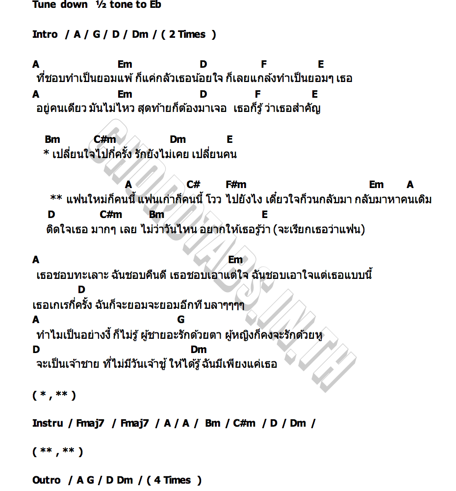 คอร์ด แฟนเดียวกัน TAO STP