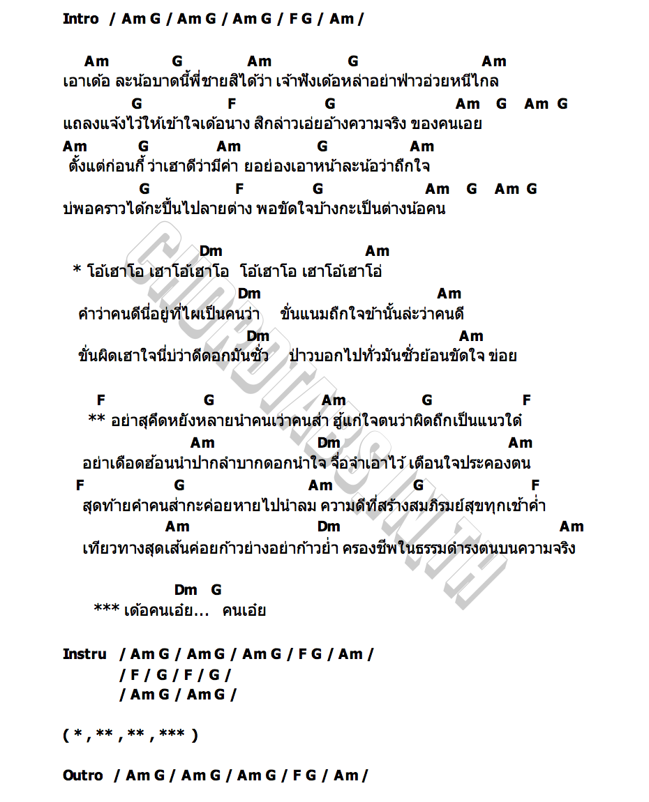 คอร์ด คนเอ๋ย ดุ่ย เชียงรัมย์ สหจร