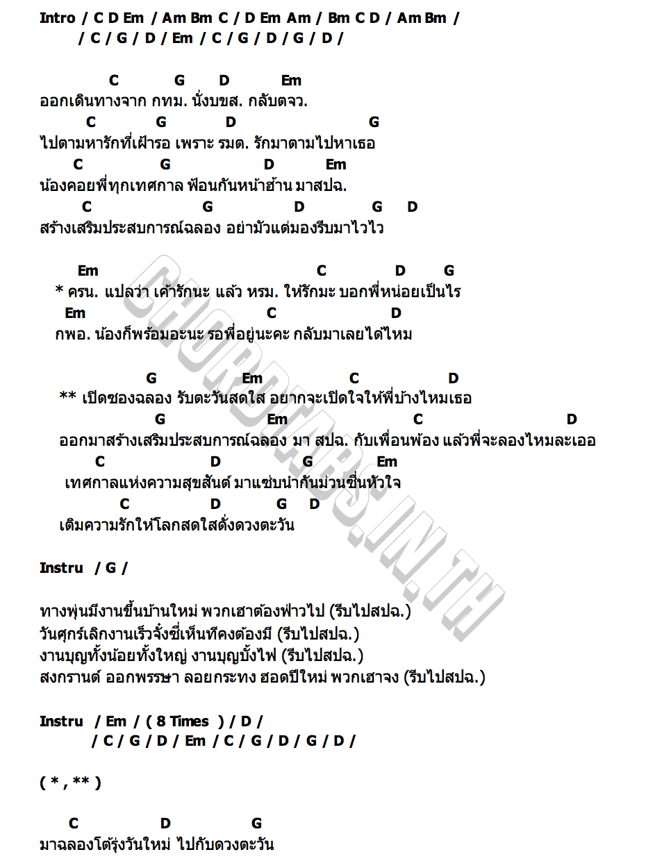 คอร์ด สปฉ. โจอี้ ภูวศิษฐ์ (JOEY PHUWASIT) x เบลล่า ราณี  มาริโอ้ โจ๊ก