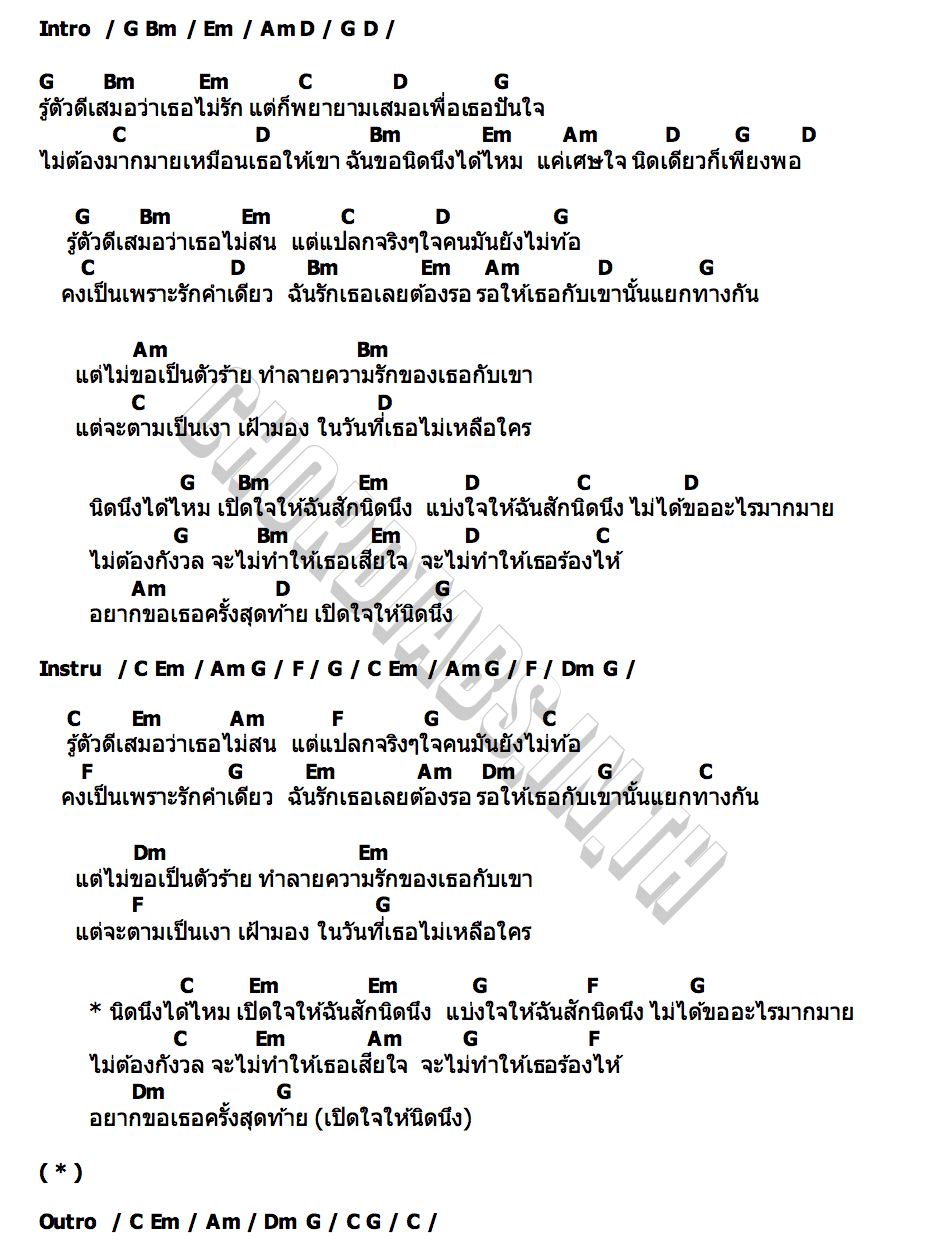 คอร์ด นิดนึง ฝ้าย กรรติมา