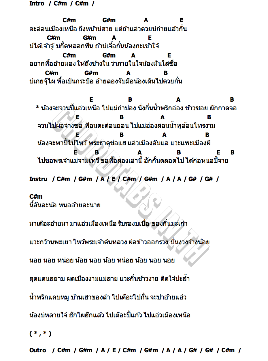 คอร์ด จวนปี้แอ่วเหนือ เก๋ วรรณ์ฐกานต์