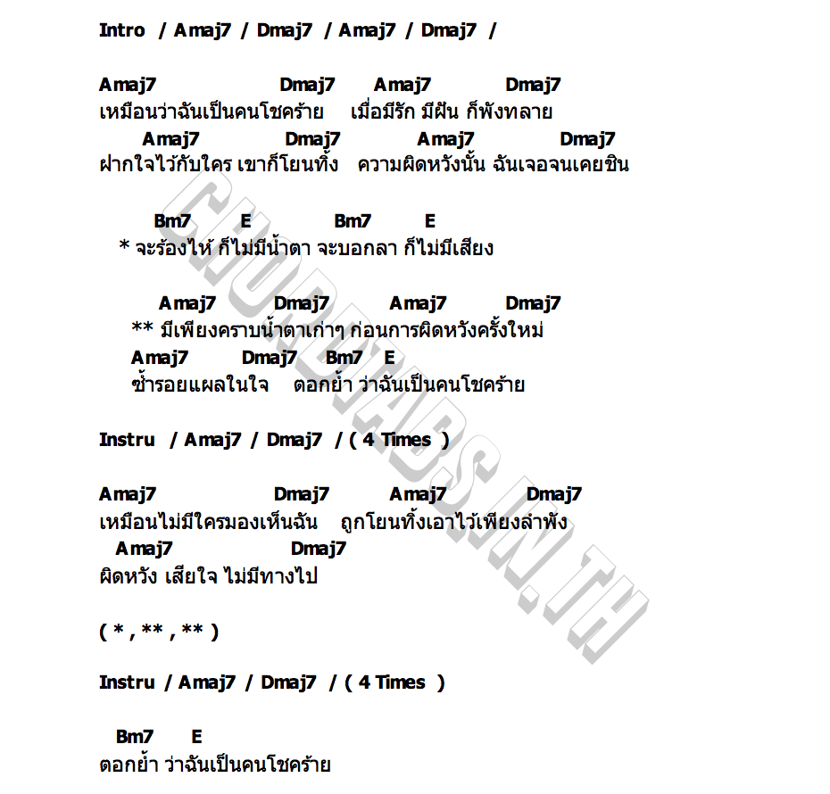 คอร์ด ฉันเป็นคนโชคร้าย Areeya