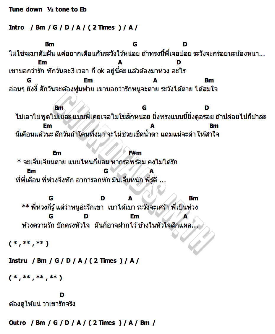 คอร์ด ห่วงก็รู้แต่หนูรักเขา มิว นวพร