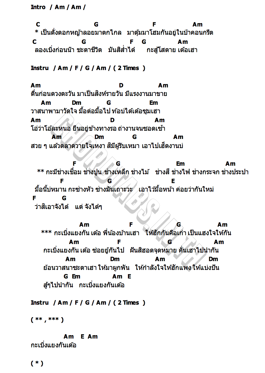 คอร์ด เบิ่งแยงกันเด้อ ตูมตาม   ไข่มุก   ตรี   ข้าวทิพย์   ลำเพลิน   เบลล์