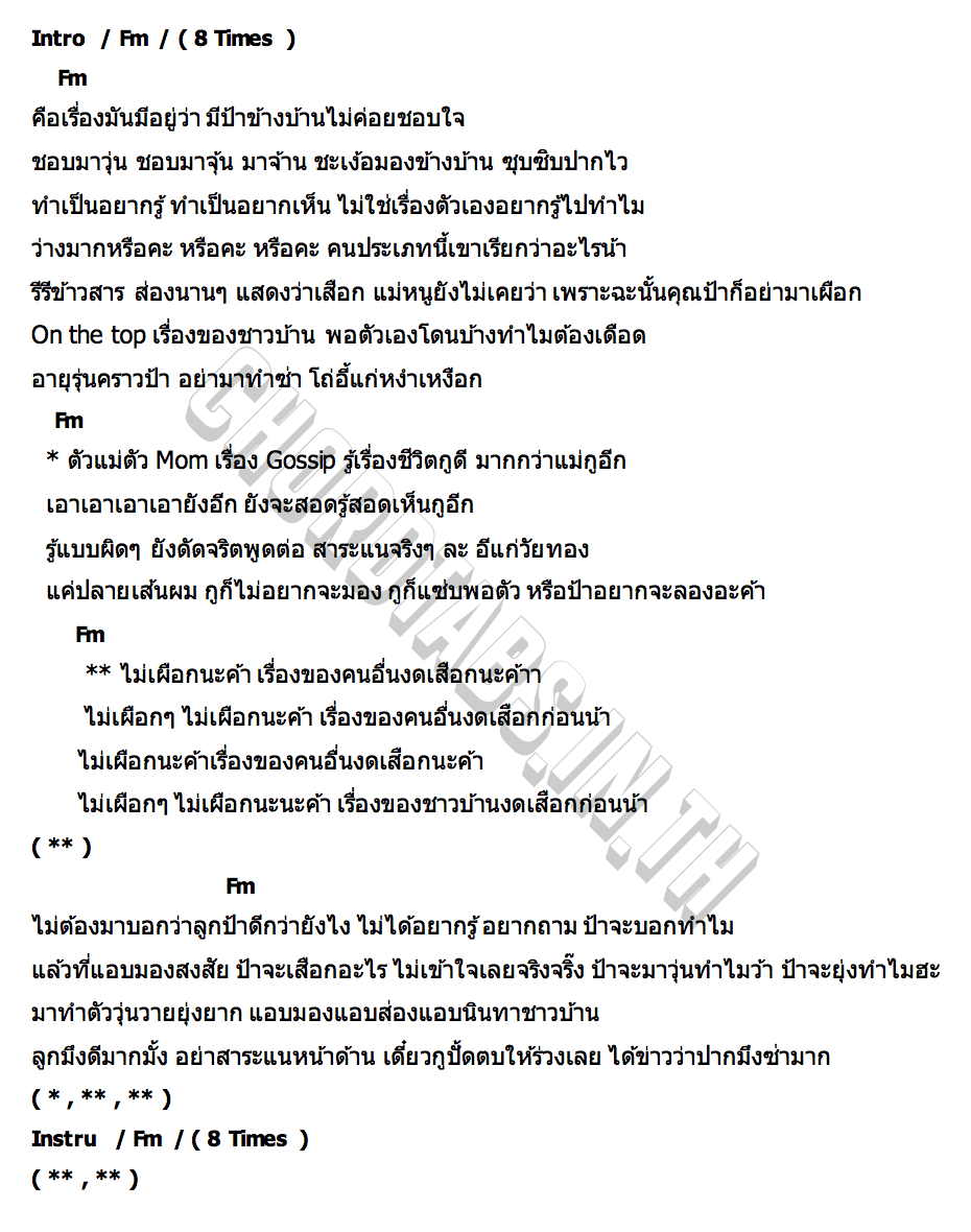 คอร์ด มนุษย์ป้า AIM WITTHAWAT