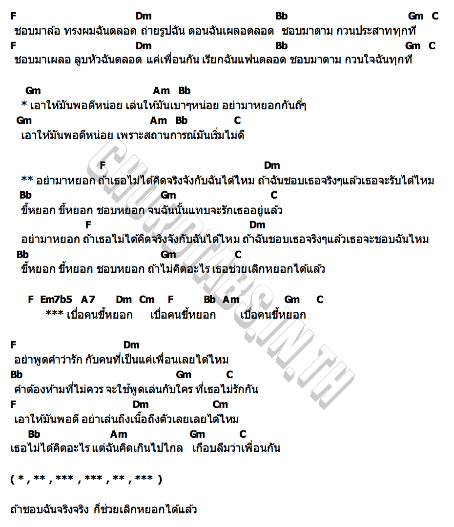 คอร์ด ขี้หยอก Praesun