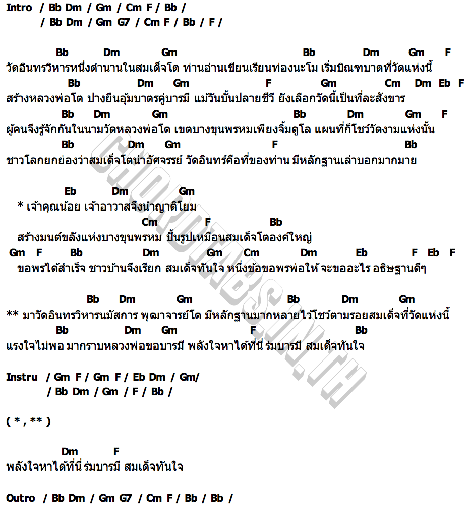 คอร์ด ขอพรสมเด็จทันใจ วัดอินทรวิหาร บางขุนพรหม เพชร คฑาวุธ
