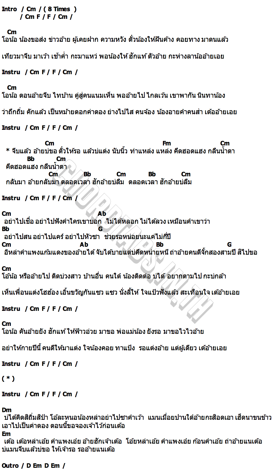 คอร์ด จีบแล้วบ่ขอ แพ็กกี้ สกลนรี x หนามเตย