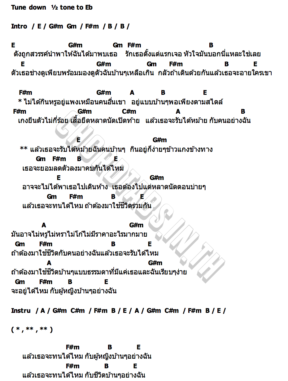 คอร์ด ผู้หญิงบ้านๆ (เธอจะรับได้หม้าย) ฝ้าย กรรติมา